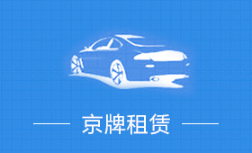 北京车牌指标租赁价格行情是多少？