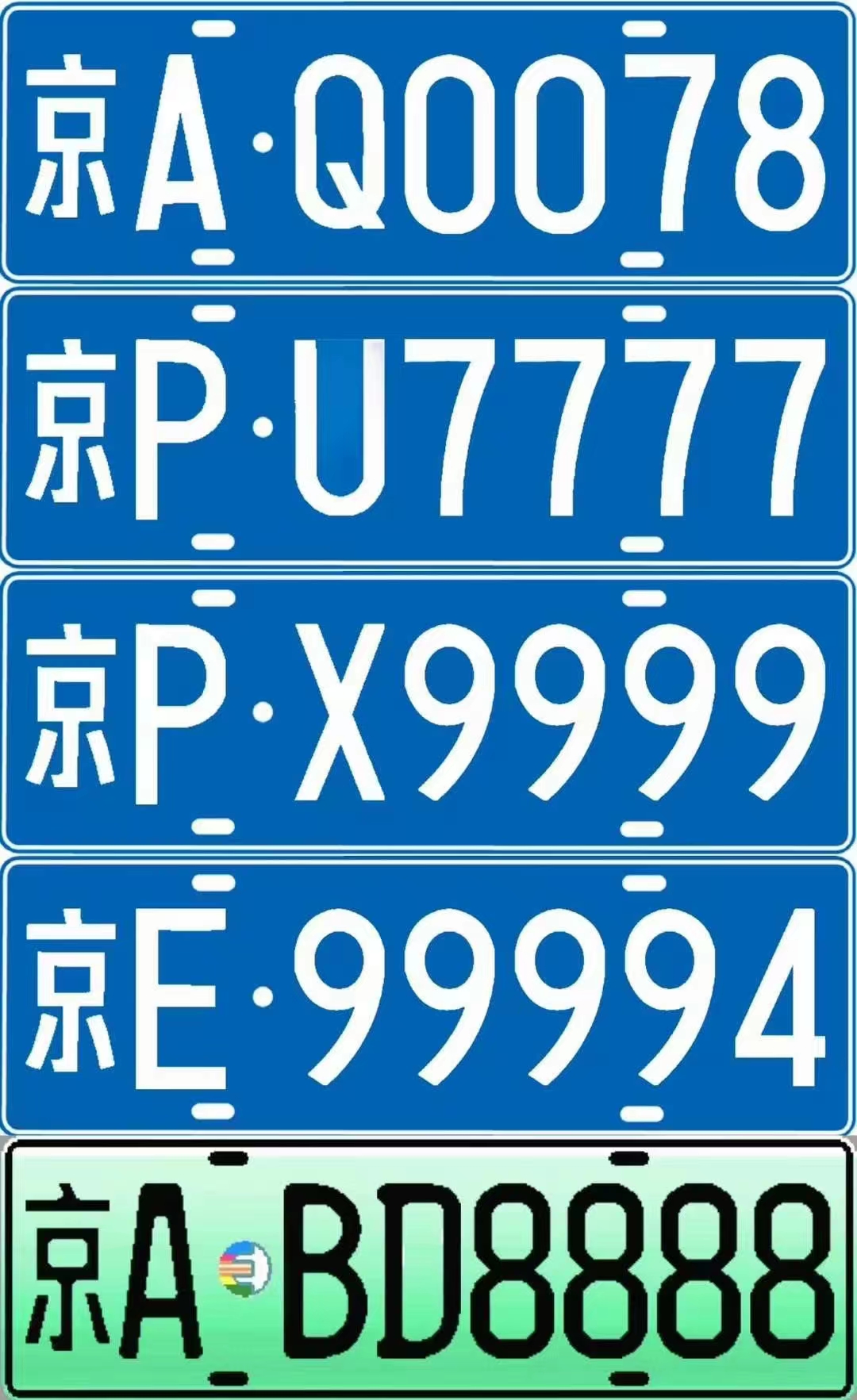 北京京牌公司靓号大盘点