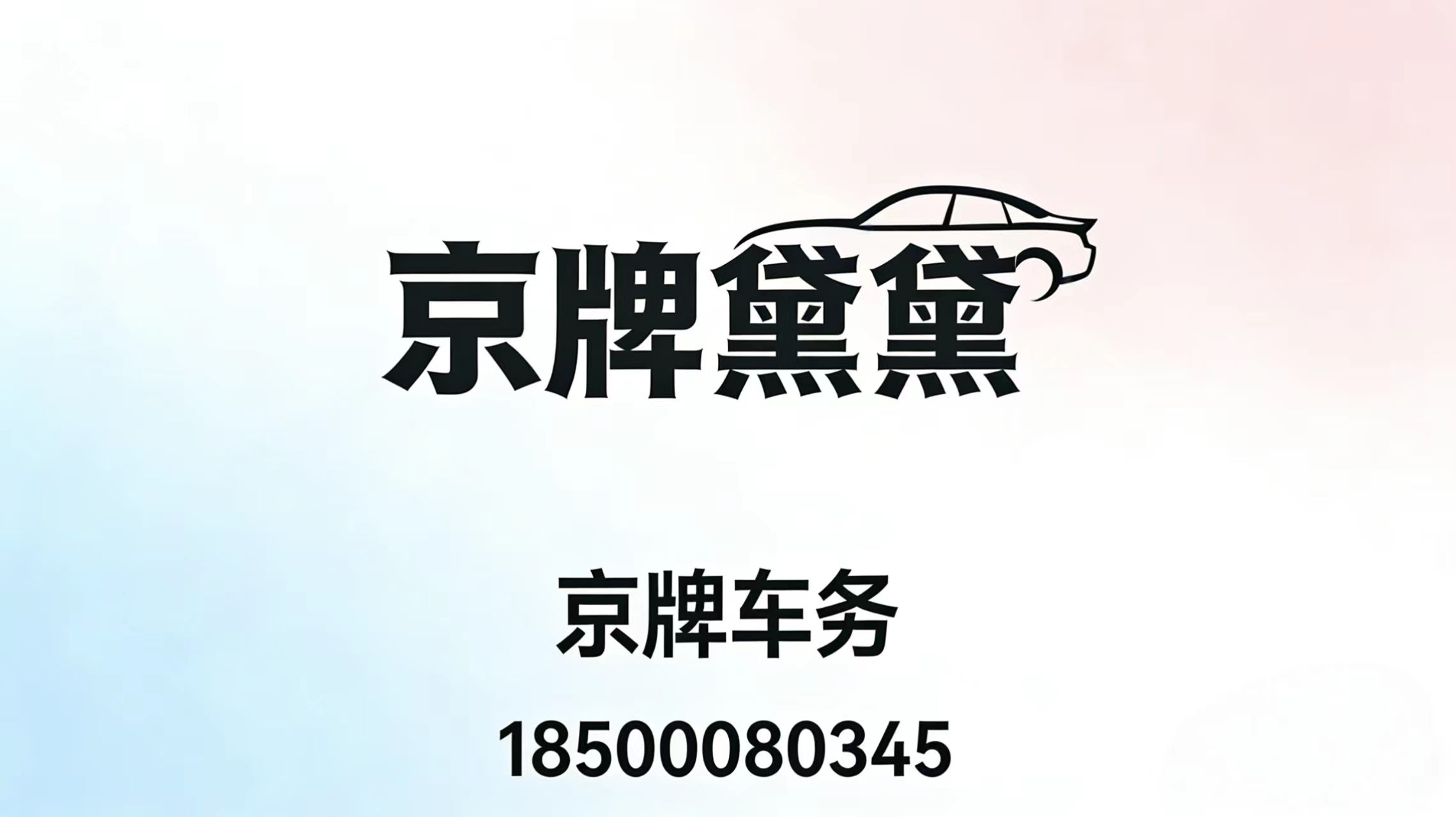 “帝王顺子”归来!京A·67890成投资新宠