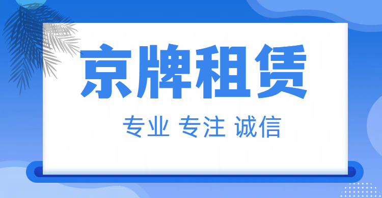 京牌出租代办中介，京牌闲置指