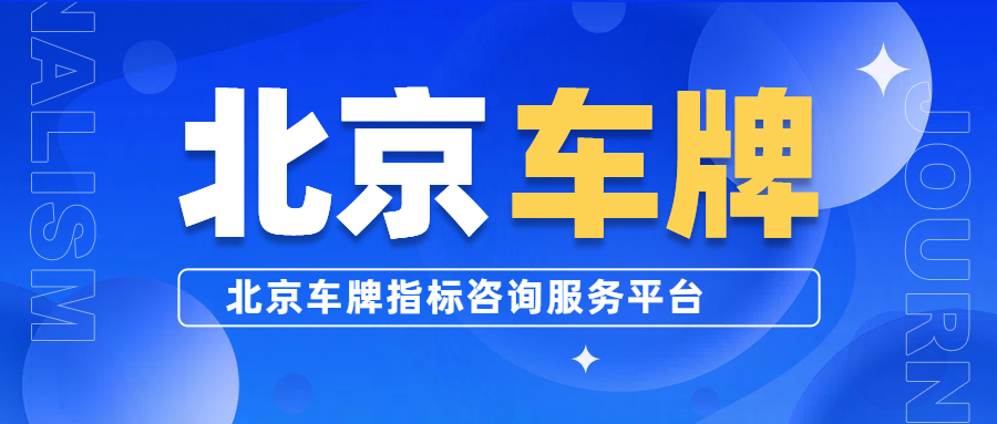 ‌北京京牌摇号：规则、流程与