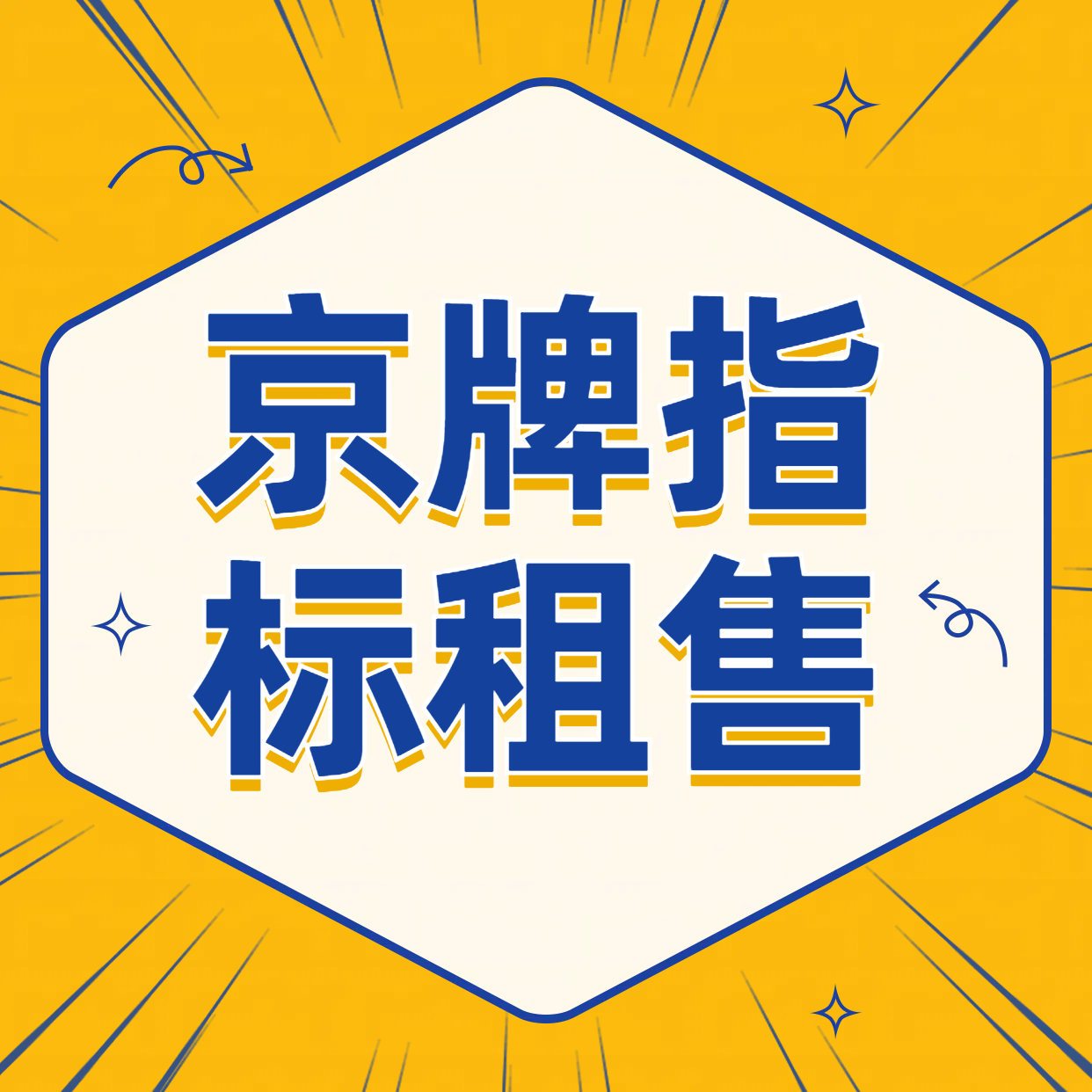 北京租京牌风险知多少？专家为