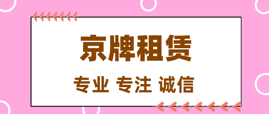 京牌出租：便捷背后的注意事项