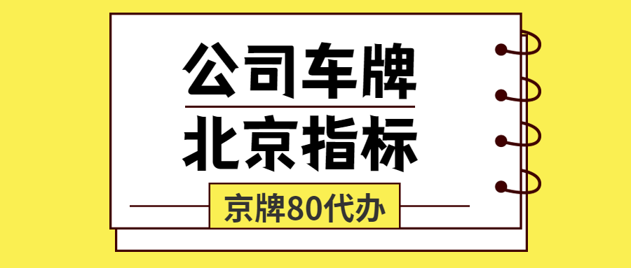 京牌80代办承接各种京牌车业务