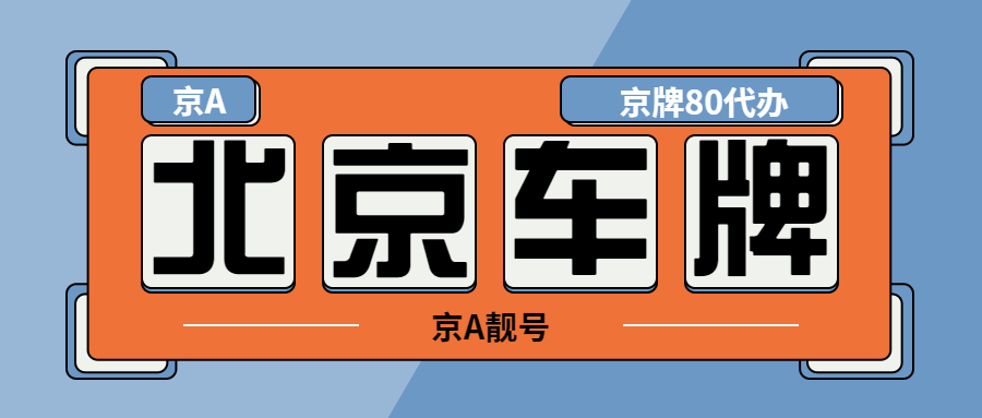 在北京租京牌车有哪些优势【京